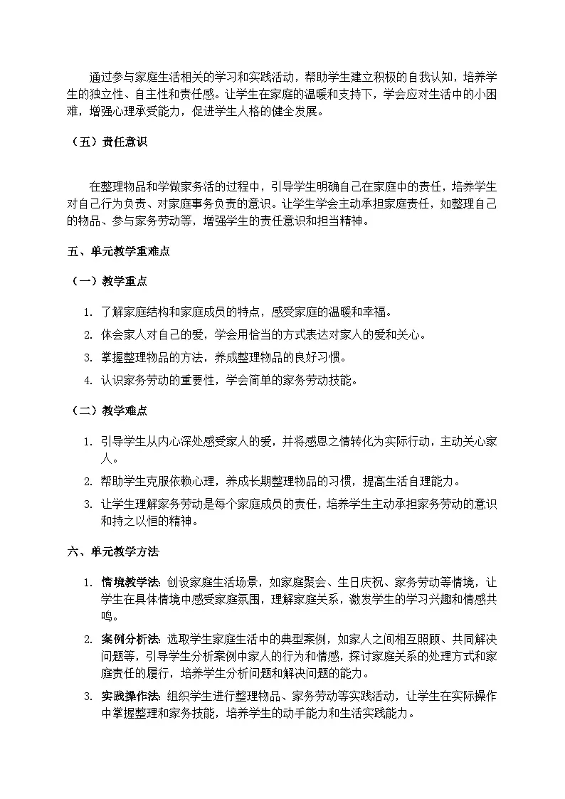 部编版五四制2024道德与法治一年级下册【第三单元】 教案第3页