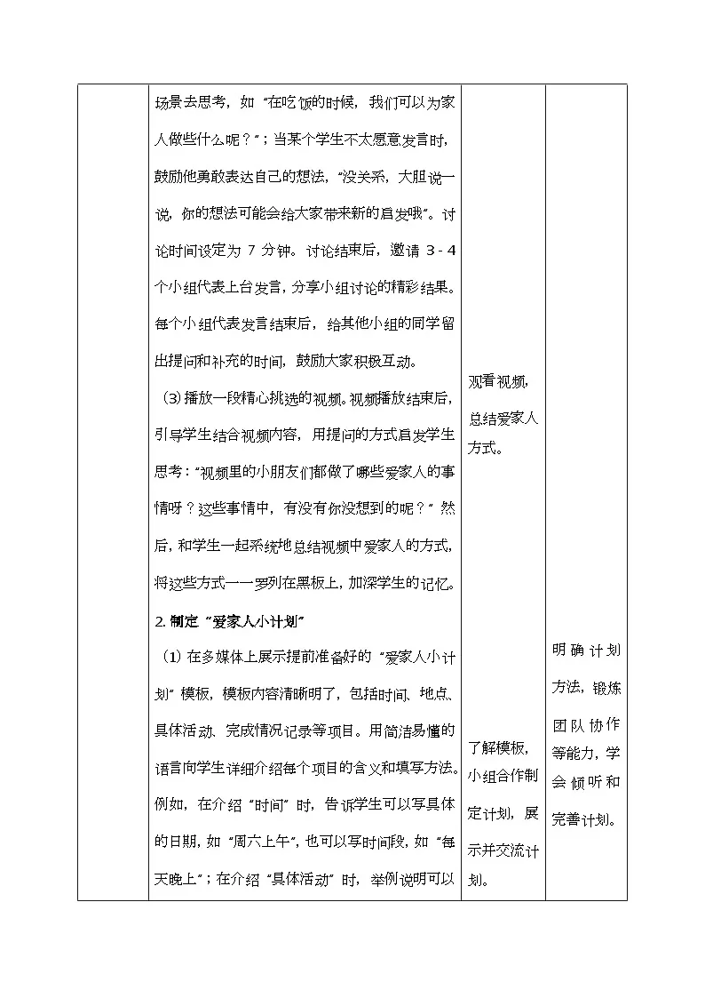 部编版五四制2024道德与法治一年级下册3.2相亲相爱1家人 第2课时 表格式教案第3页