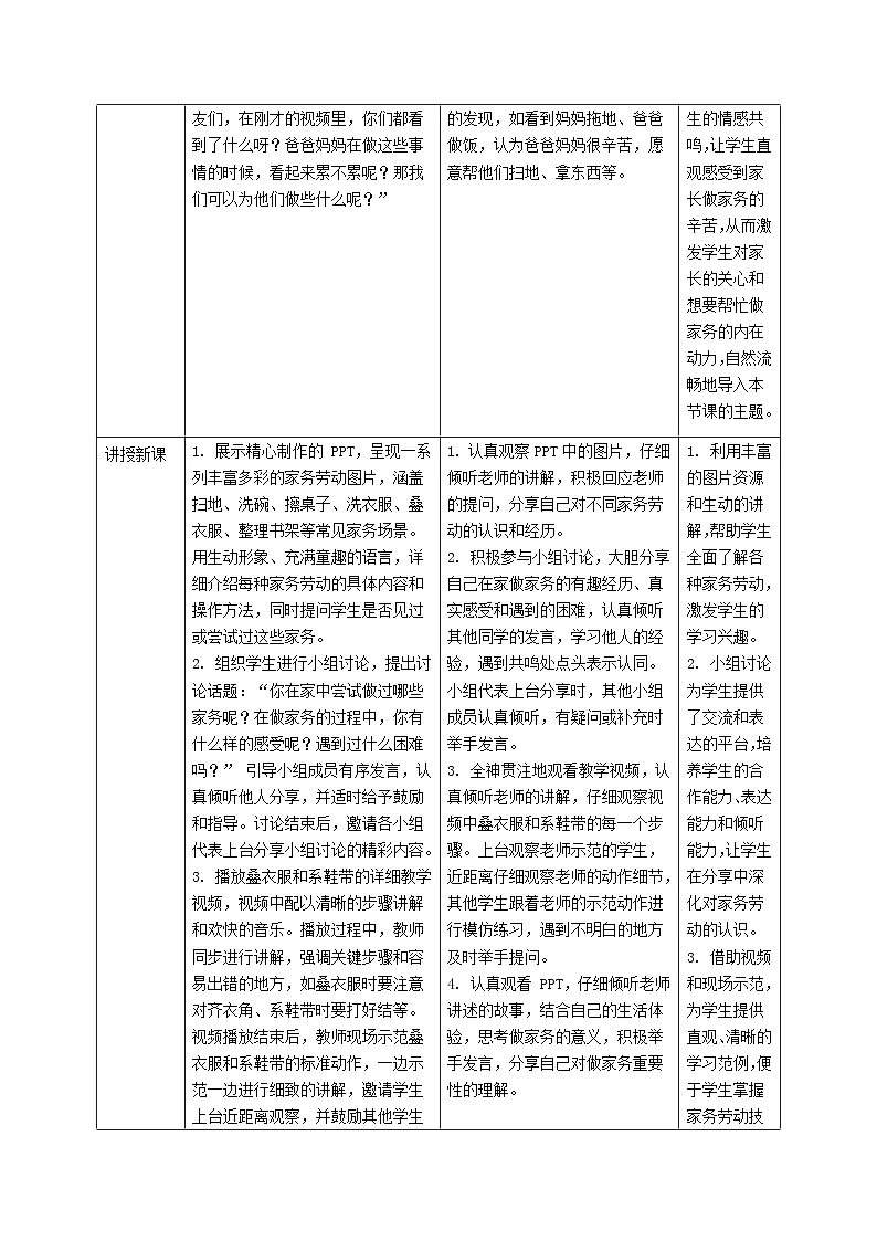 部编版五四制2024道德与法治一年级下册第12课《学做家务活》表格式教案第2页