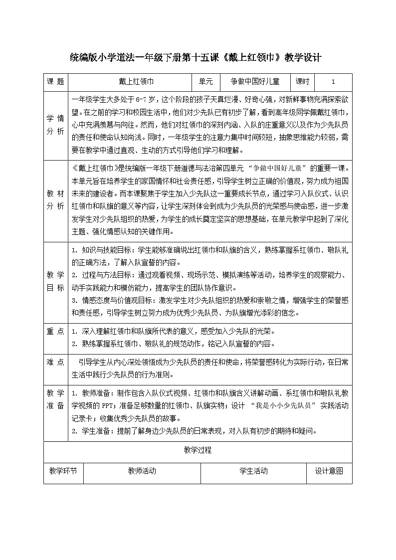 部编版五四制2024道德与法治一年级下册第15课《戴上红领巾》表格式教案第1页