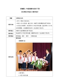 小学政治 (道德与法治)人教部编版 (五四制)（2024）一年级下册（2024）第 14 课 光荣的少先队表格教学设计