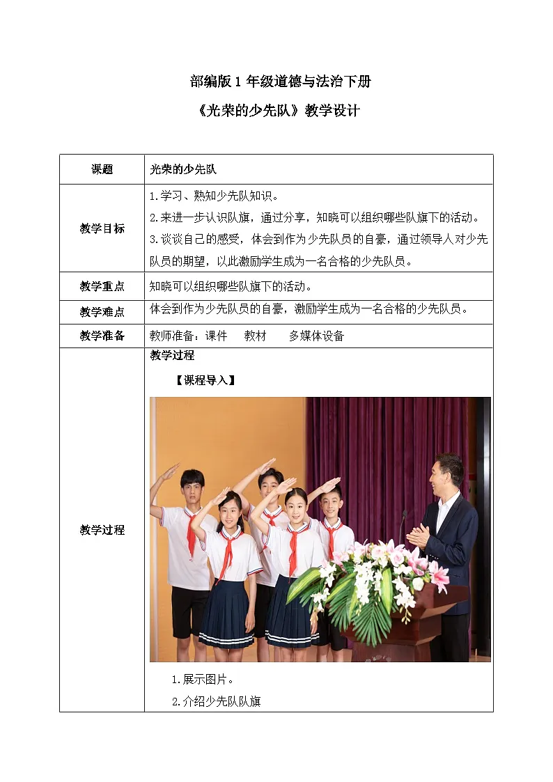 部编版五四制2024道德与法治一年级下册第14课2课时《光荣的少先队》表格式教案第1页