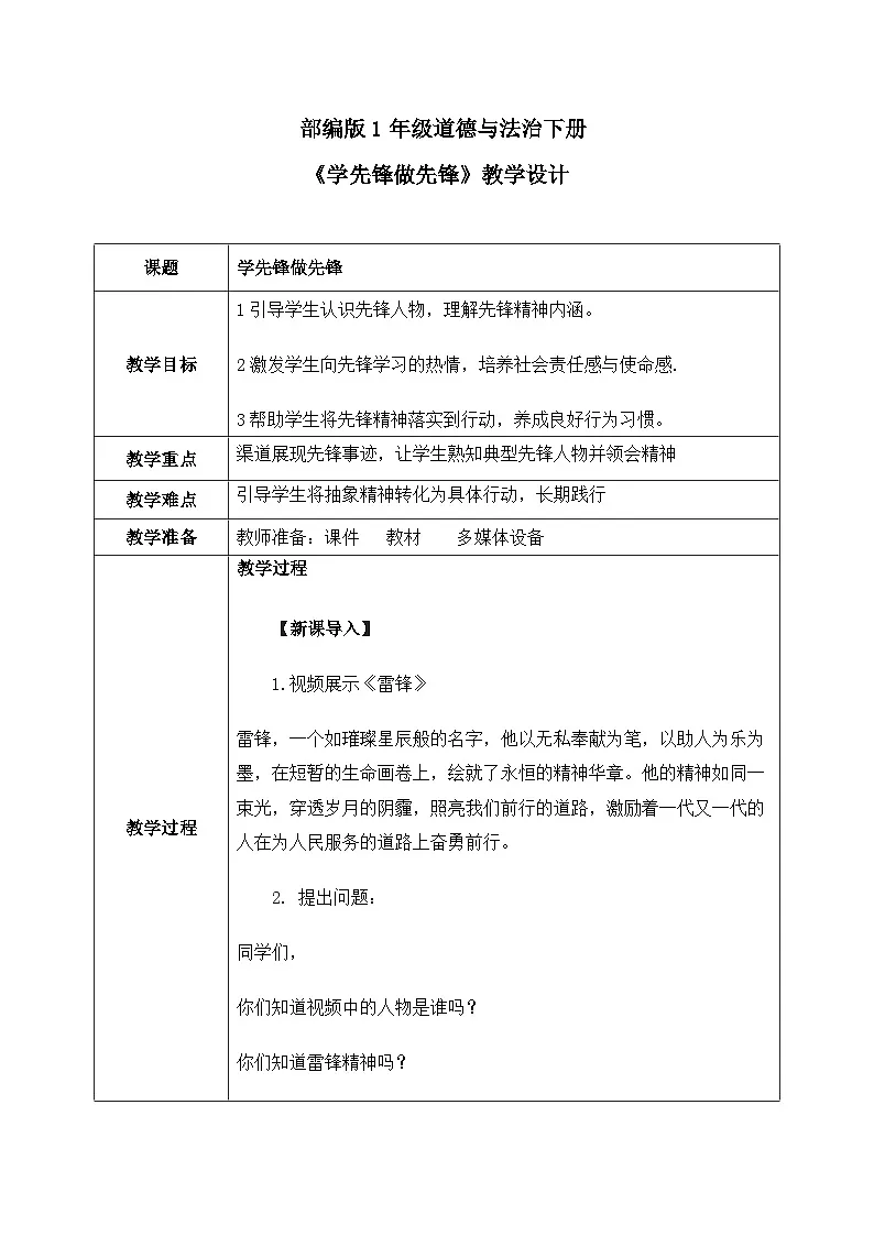 部编版五四制2024道德与法治一年级下册第16课《学先锋做先锋》表格式教案第1页