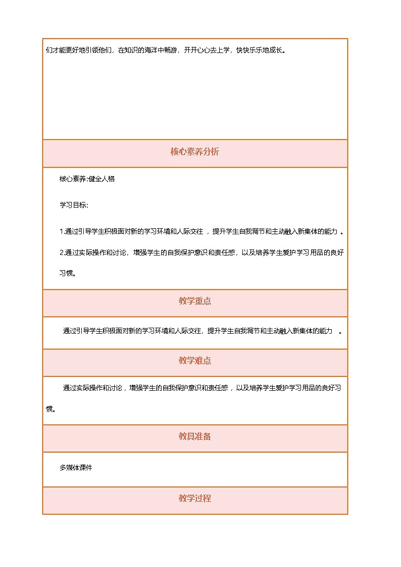 统编版一年级道德与法治上册核心素养教学设计1.《开开心心去上学》第1课时表格式 教案第2页