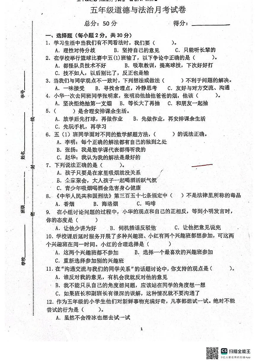 江苏省连云港市东海县东海外国语学校2025-2026学年五年级上学期10月月考道德与法治试题第1页