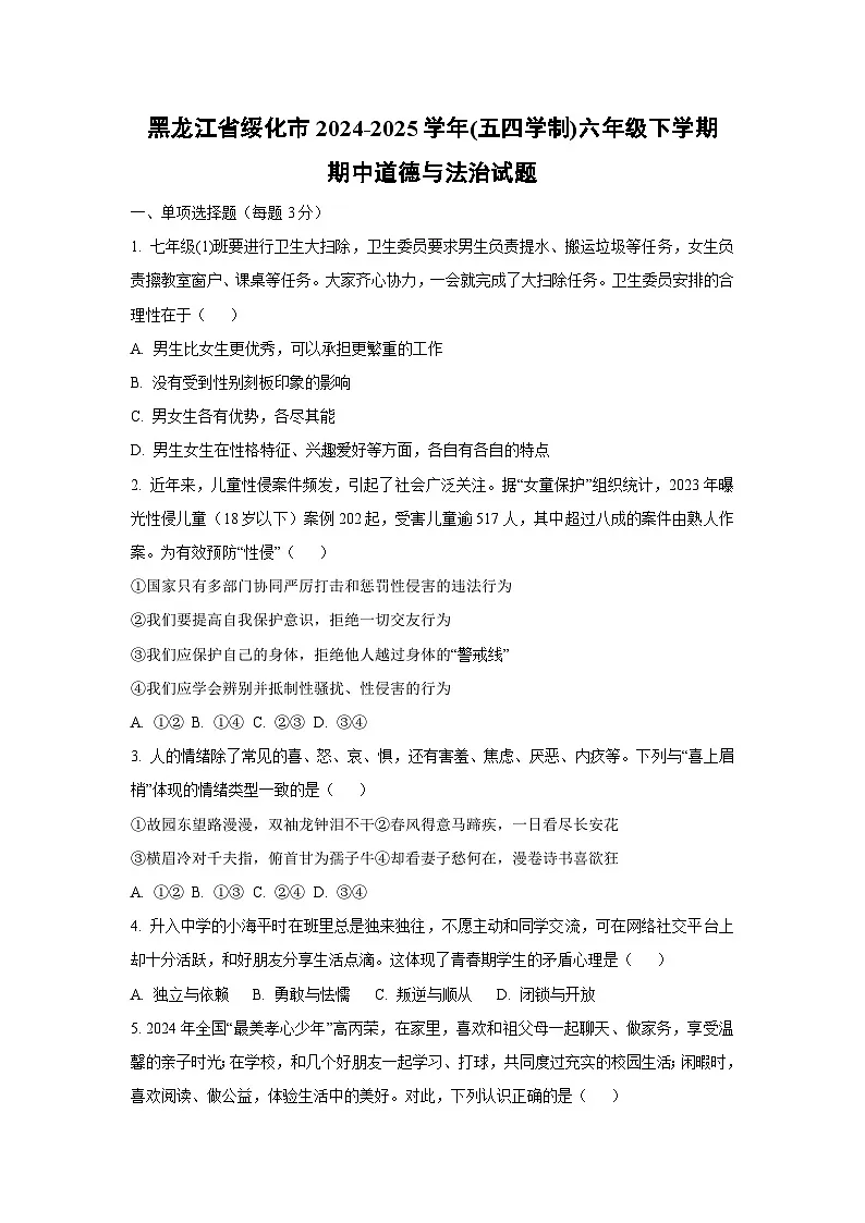 黑龙江省绥化市2024-2025学年(五四学制)六年级下学期期中道德与法治试卷(学生版)第1页