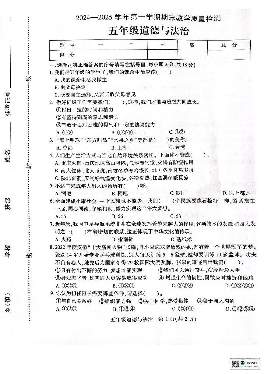 河南省许昌市光明路小学2024-2025学年五年级上学期期末教学质量检测道德与法治试卷第1页