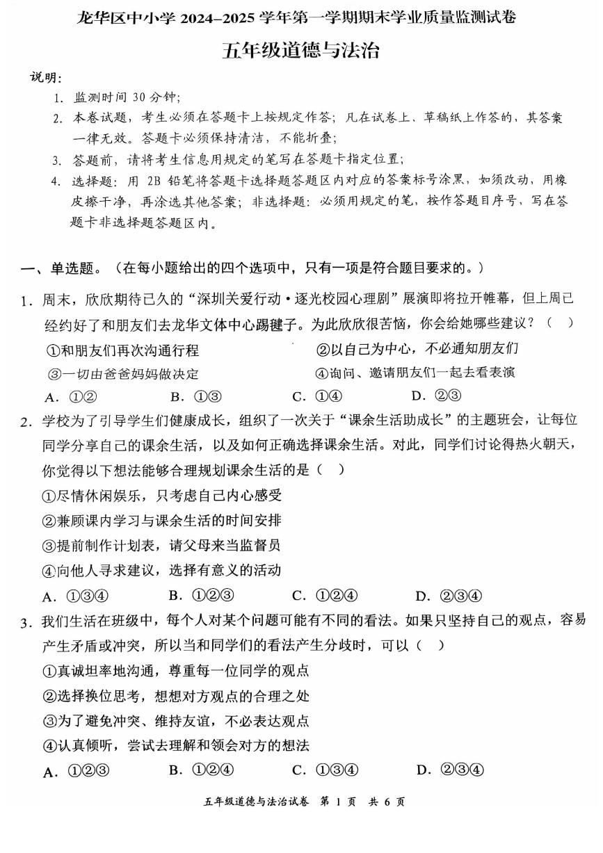 2024-2025学年深圳市龙华区5年级上册期末道法试卷