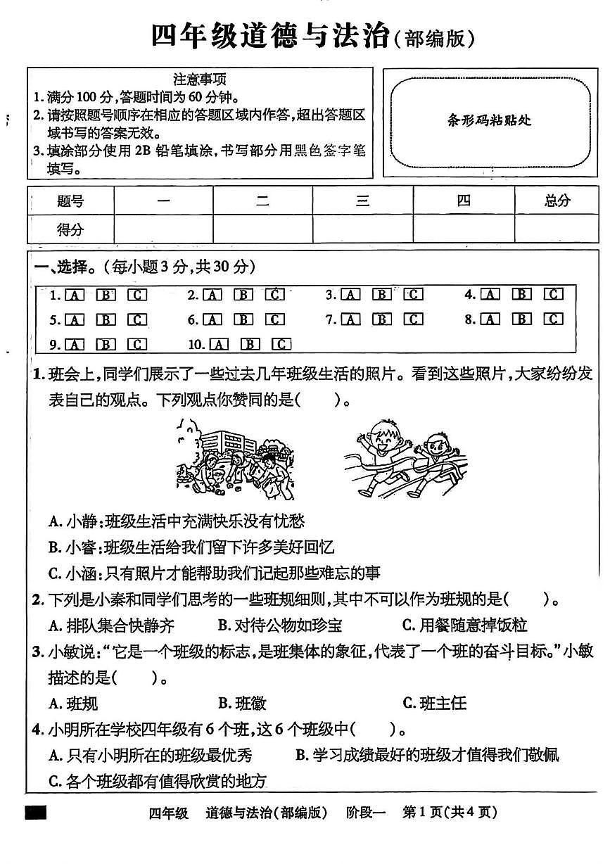 河北省承德市兴隆县2025-2026学年四年级上学期学科素养评价一道德与法治试题(月考)第1页