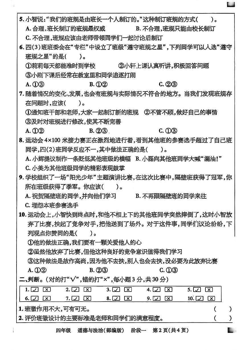 河北省承德市兴隆县2025-2026学年四年级上学期学科素养评价一道德与法治试题(月考)第2页