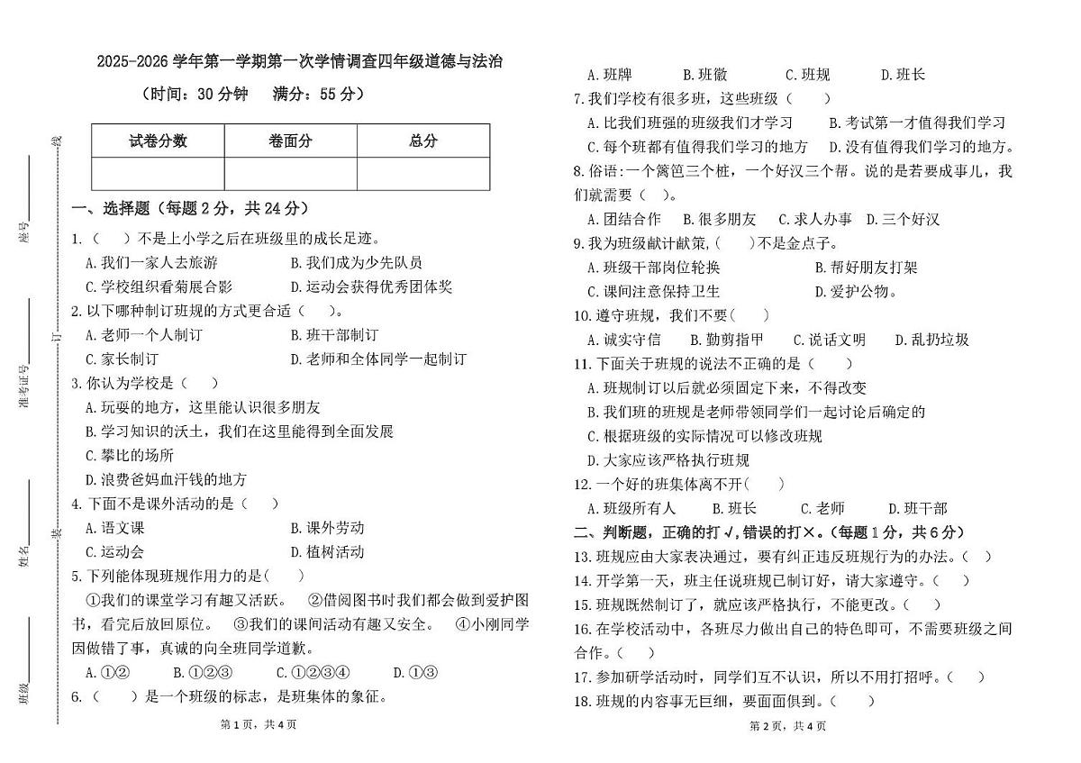 山东省德州市齐河县清华园学校2025-2026学年四年级上学期第一次考试道德与法治试题(月考)第1页