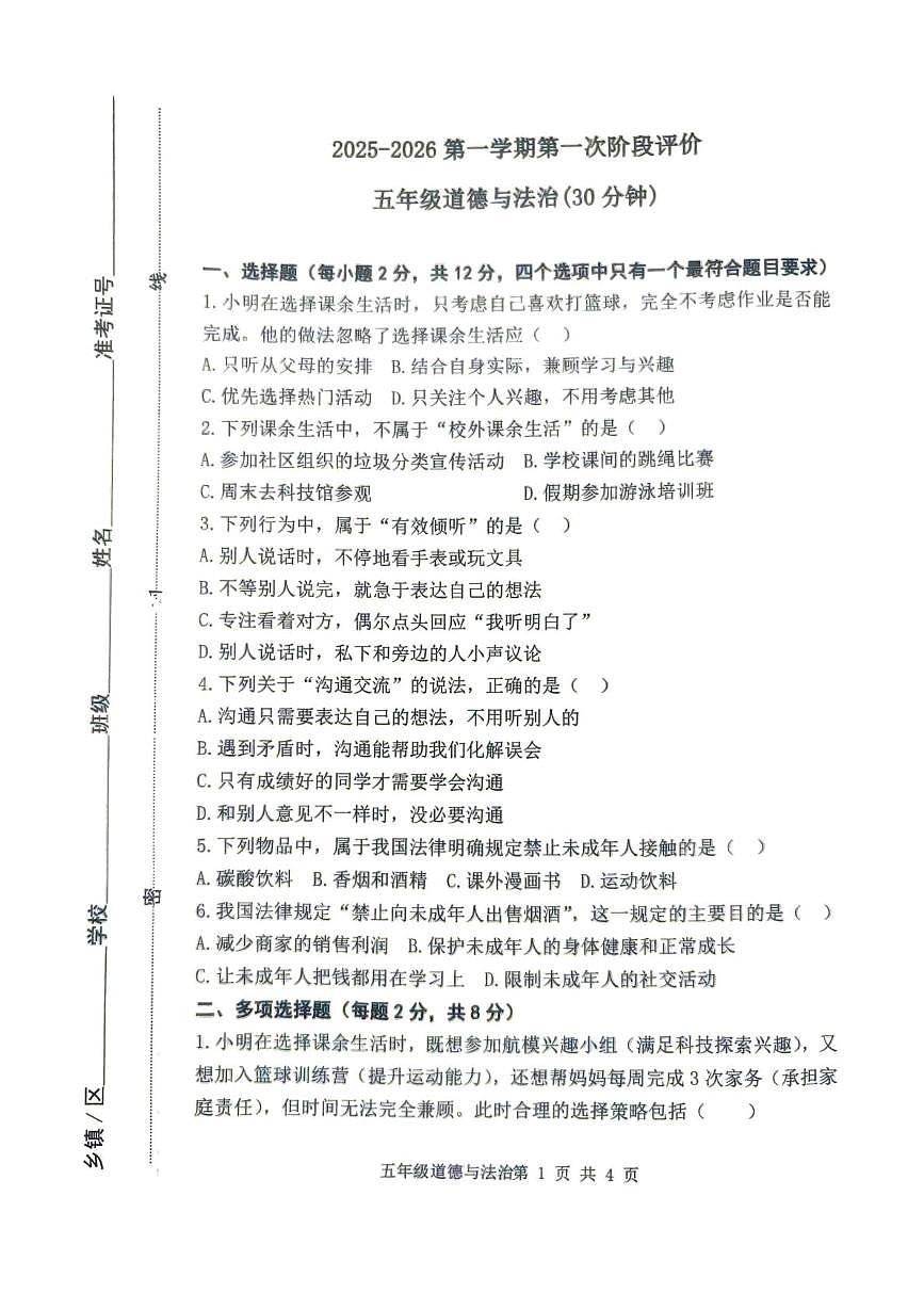 山东省滨州市阳信县2025-2026学年五年级上学期第一次学习力调研道德与法治试题(月考)第1页