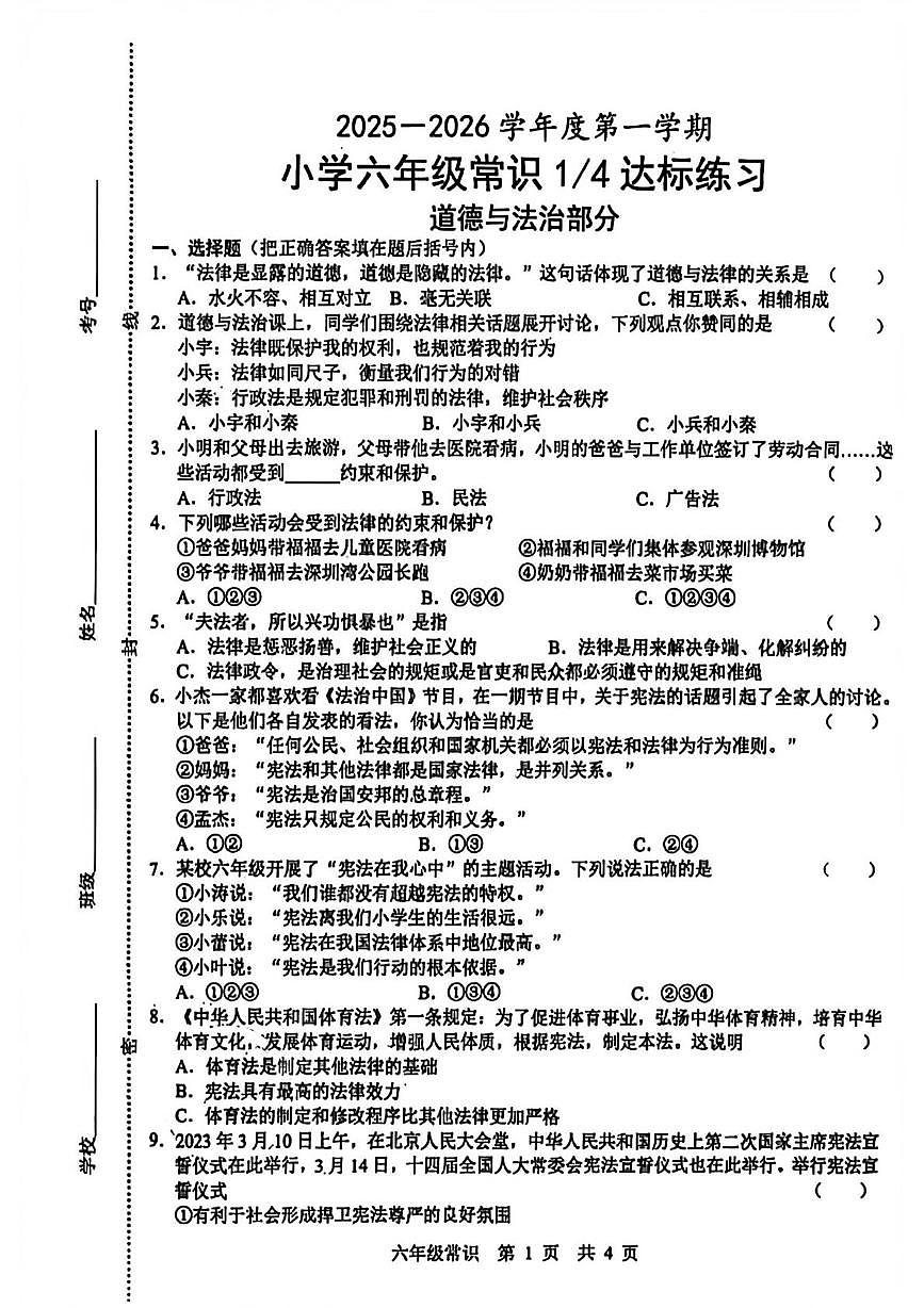 山东省菏泽市鲁西新区2025-2026学年六年级上学期达标练习道德与法治 科学试题(月考)第1页