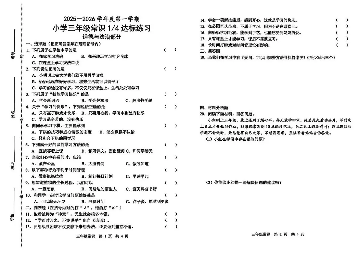 山东省菏泽市鲁西新区2025-2026学年三年级上学期达标练习道德与法治 科学试题(月考)第1页