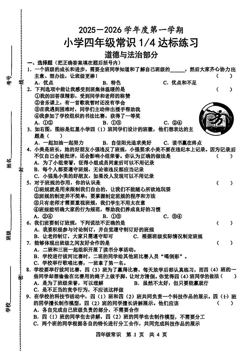 山东省菏泽市鲁西新区2025-2026学年四年级上学期达标练习道德与法治 科学试题(月考)第1页
