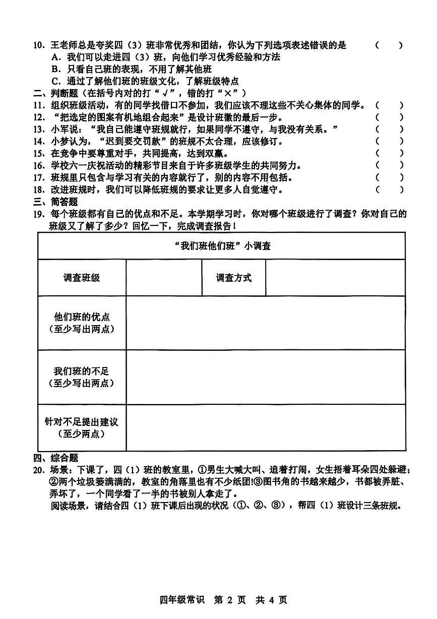 山东省菏泽市鲁西新区2025-2026学年四年级上学期达标练习道德与法治 科学试题(月考)第2页