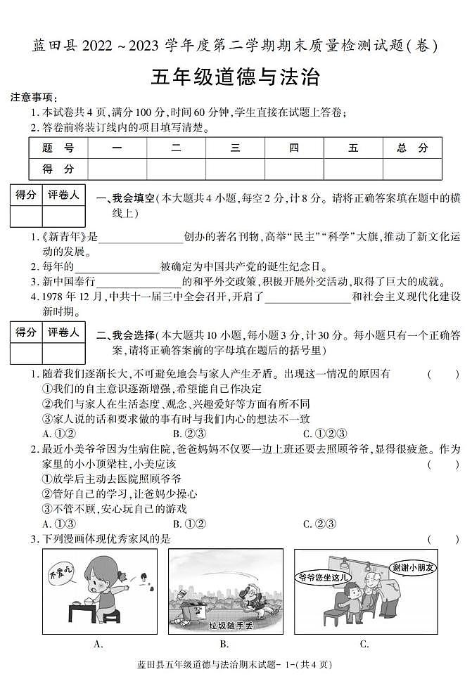 陕西省西安市蓝田县2022-2023学年五年级下学期期末考试道德与法治试卷第1页
