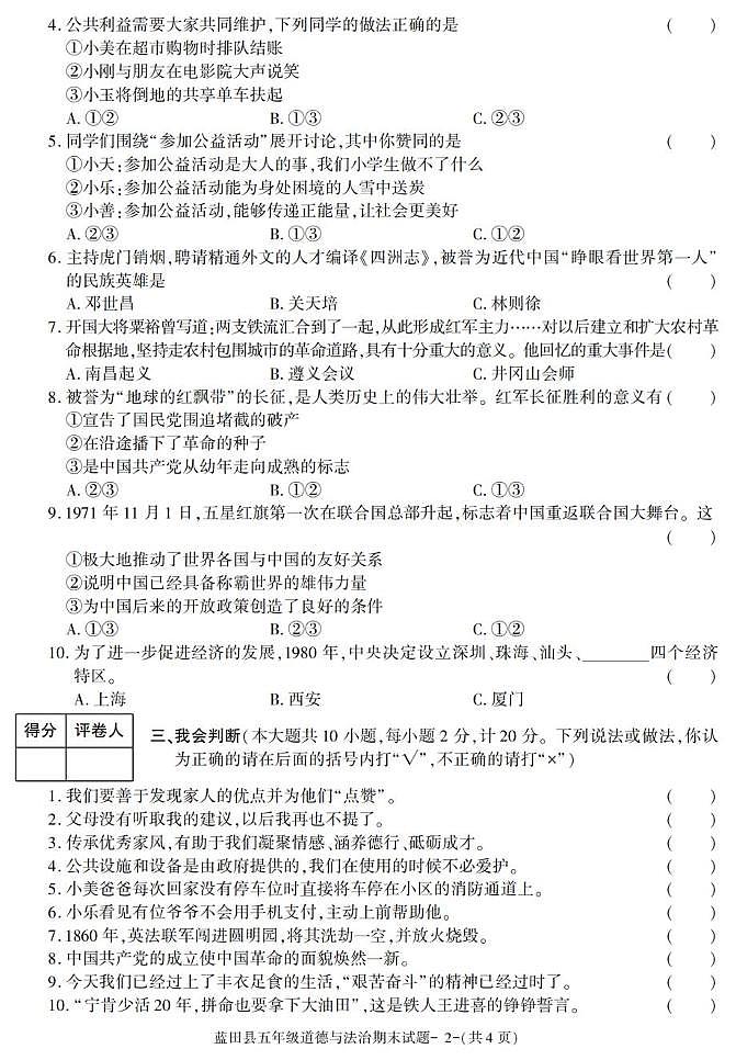 陕西省西安市蓝田县2022-2023学年五年级下学期期末考试道德与法治试卷第2页