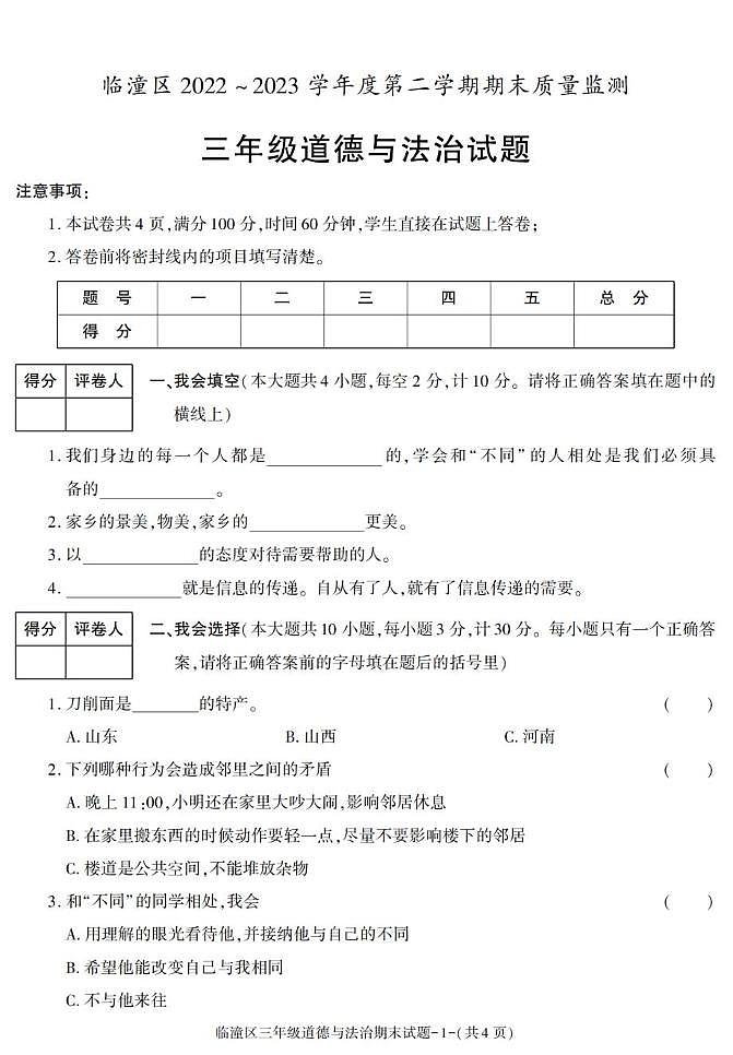 陕西省西安市临潼区2022-2023学年三年级下学期期末道德与法治试卷第1页