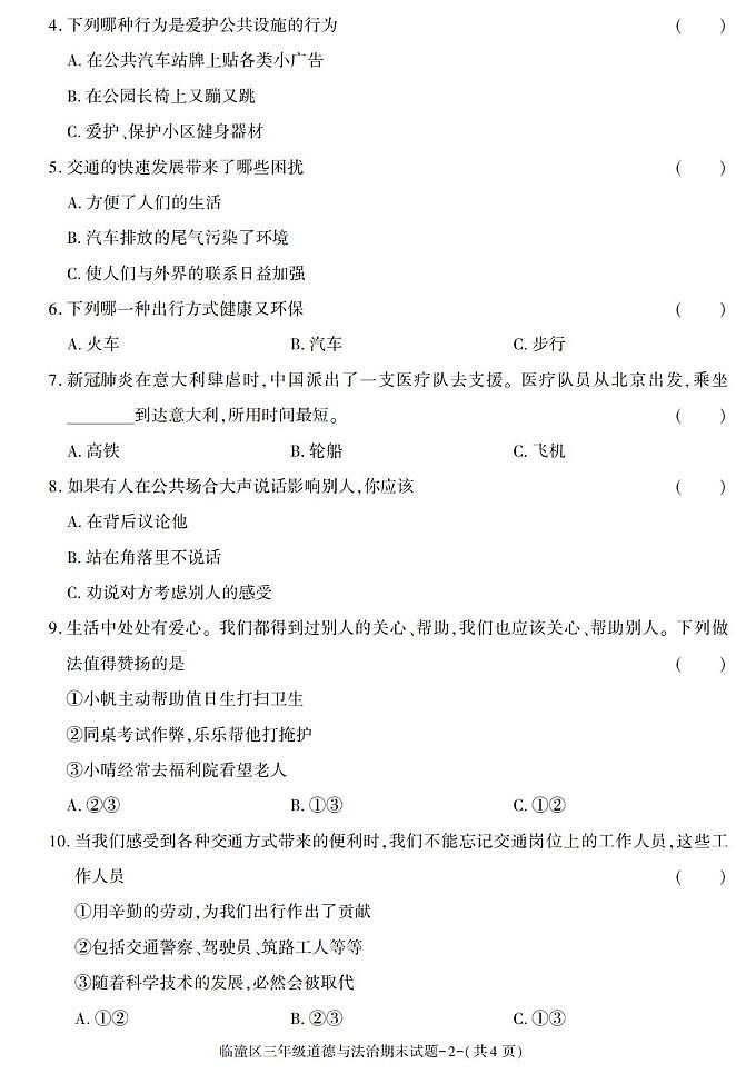 陕西省西安市临潼区2022-2023学年三年级下学期期末道德与法治试卷第2页