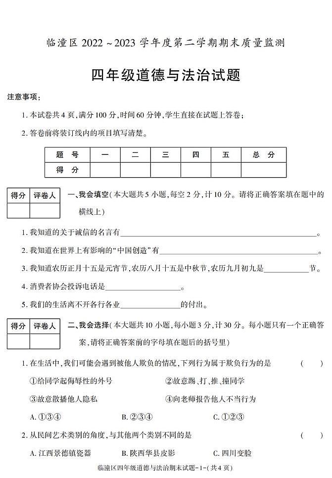 陕西省西安市临潼区2022-2023学年四年级下学期期末道德与法治试卷第1页