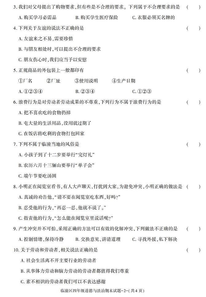 陕西省西安市临潼区2022-2023学年四年级下学期期末道德与法治试卷第2页