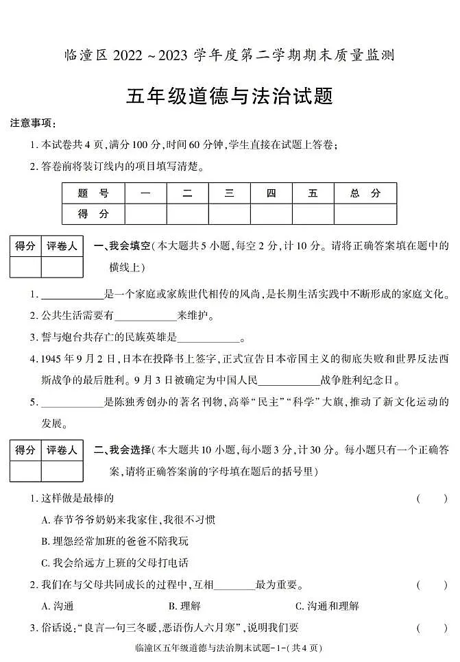 陕西省西安市临潼区2022-2023学年五年级下学期期末道德与法治试卷第1页