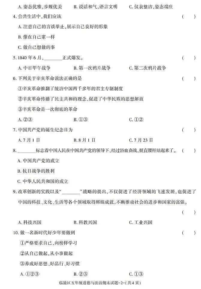 陕西省西安市临潼区2022-2023学年五年级下学期期末道德与法治试卷第2页