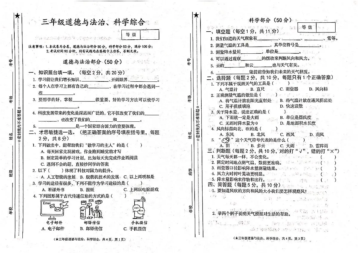 甘肃省天水市秦州区2025-2026学年三年级上学期期中考试道德与法治+科学试卷第1页