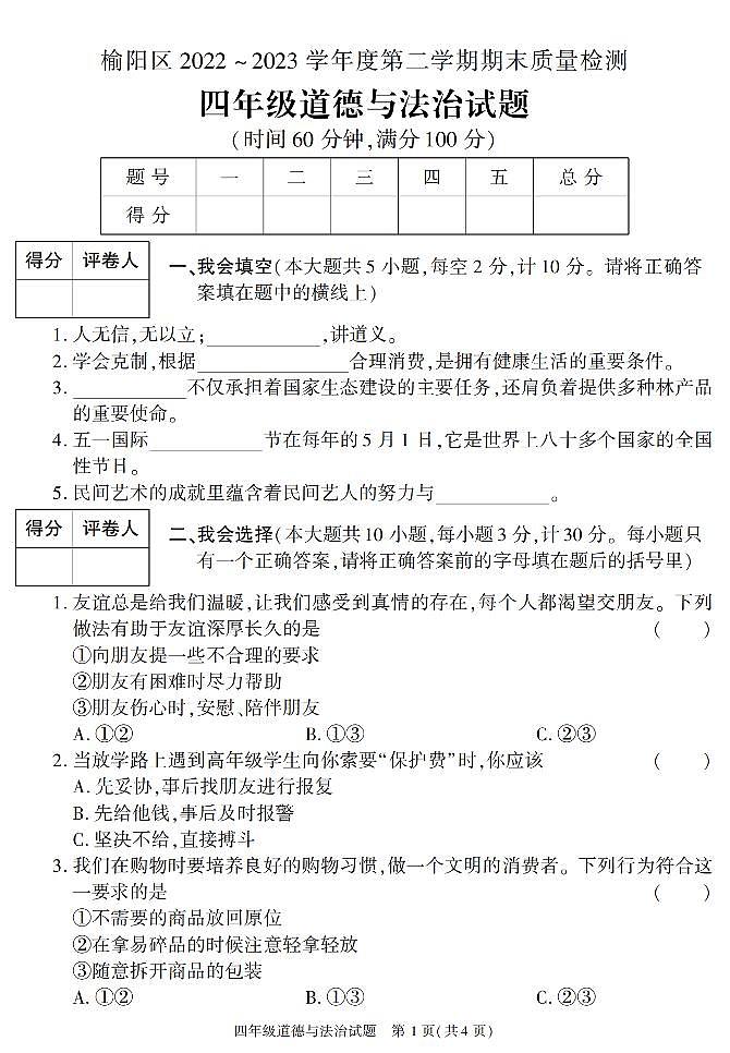 陕西省榆林市榆阳区2022-2023学年四年级下学期期末考试道德与法治试卷第1页