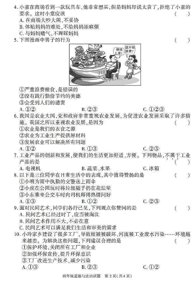 陕西省榆林市榆阳区2022-2023学年四年级下学期期末考试道德与法治试卷第2页