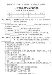 陕西省榆林市榆阳区2022-2023学年三年级下学期期末考试道德与法治试卷
