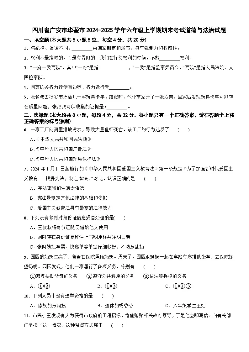 四川省广安市华蓥市2024-2025学年六年级上学期期末考试道德与法治试题(含解析)第1页