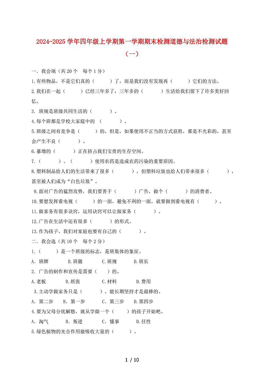 2024~2025学年四年级上学期第一册期末道德与法治试卷合集2套~含答案第1页