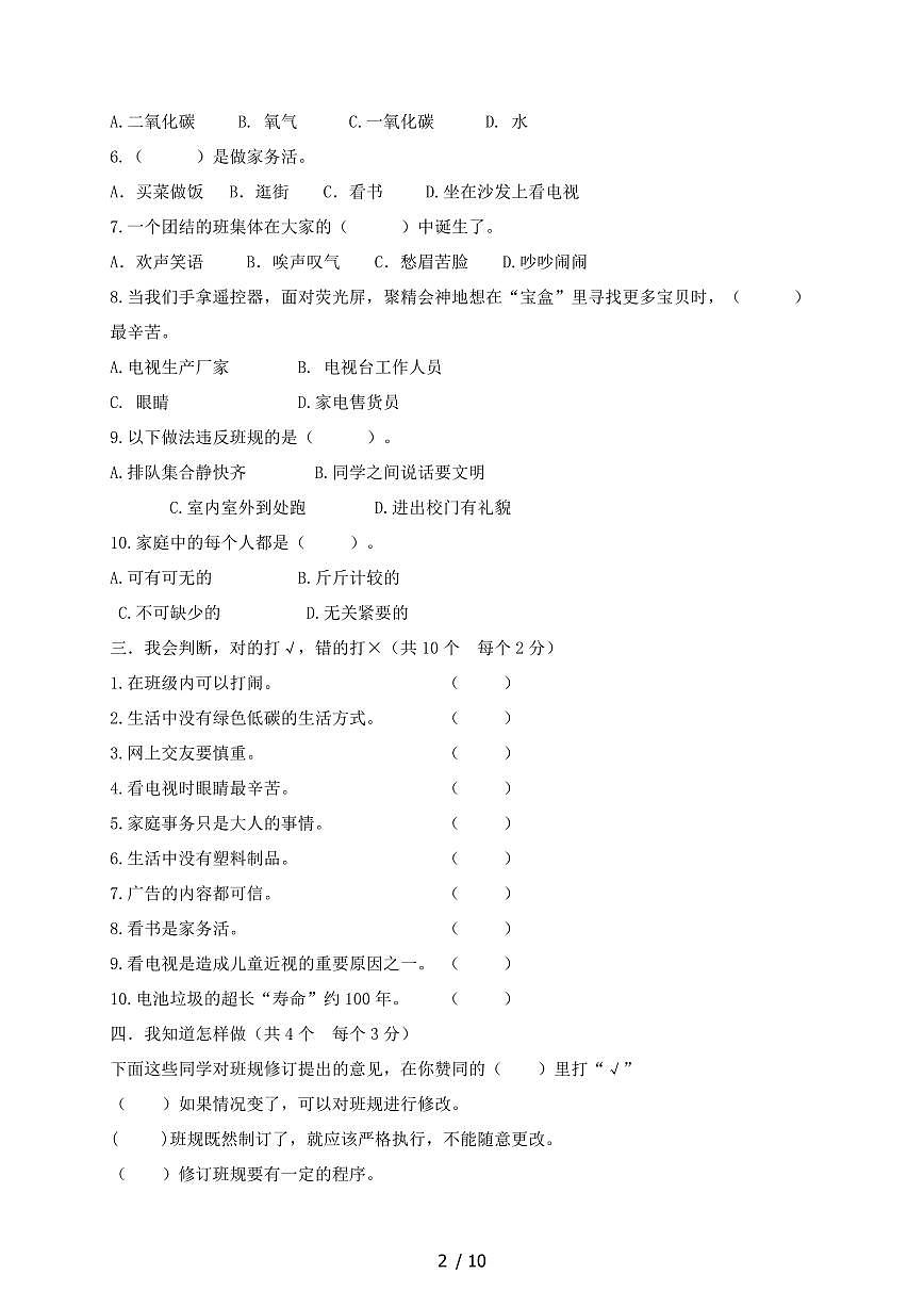 2024~2025学年四年级上学期第一册期末道德与法治试卷合集2套~含答案第2页