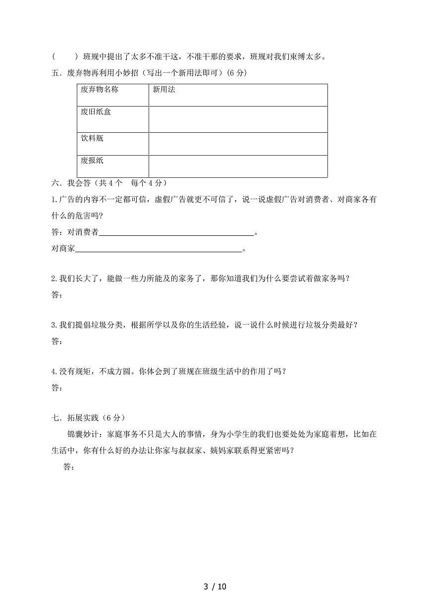 2024~2025学年四年级上学期第一册期末道德与法治试卷合集2套~含答案第3页