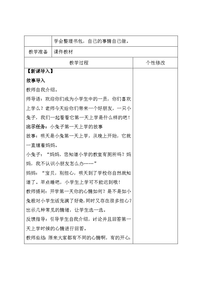 统编版(2024)一年级上册道德与法治1.开开心心上学去 教案(表格式)第2页