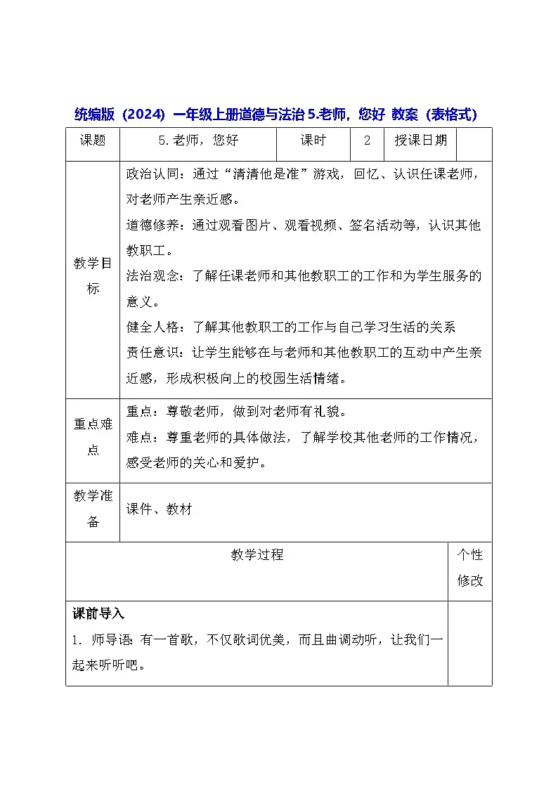 统编版(2024)一年级上册道德与法治5.老师,您好 教案(表格式)第1页