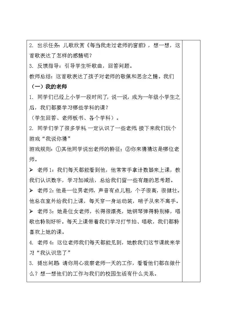 统编版(2024)一年级上册道德与法治5.老师,您好 教案(表格式)第2页