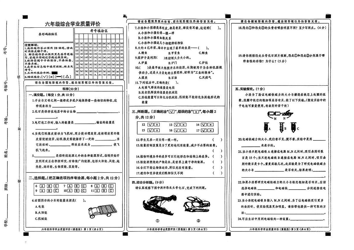 河北省邢台市威县2024-2025学年六年级下学期综合学业质量评价(科学+道德与法治)试题(月考)第1页