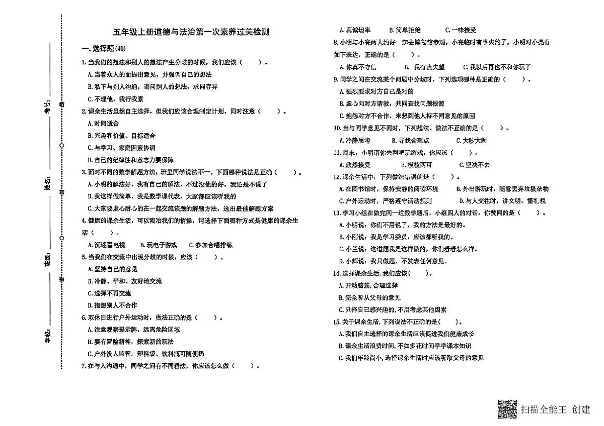 山东省潍坊市临朐县多校联考2025-2026学年五年级上学期第一次素养过关检测道德与法治试卷(月考)第1页