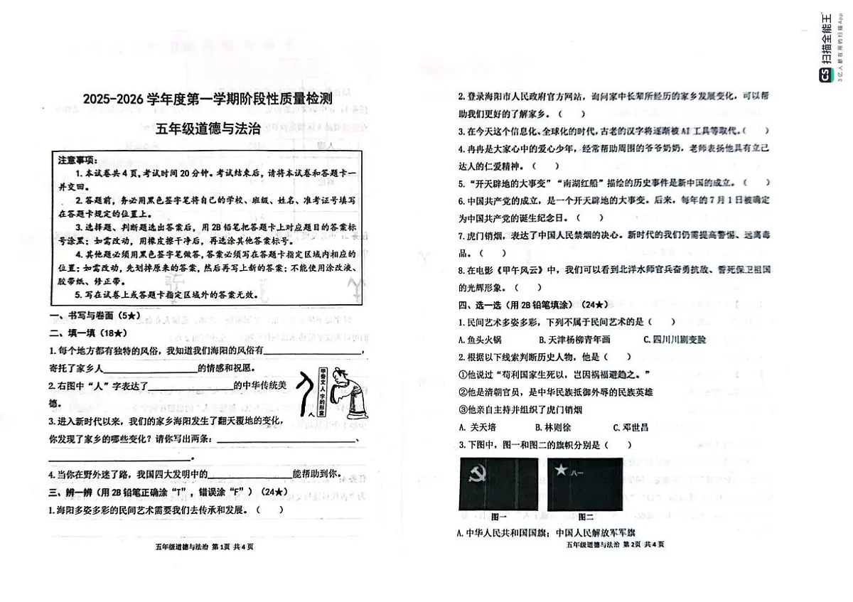 山东省烟台市海阳市2025-2026学年五年级上学期阶段性考试道德与法治试题(月考)第1页