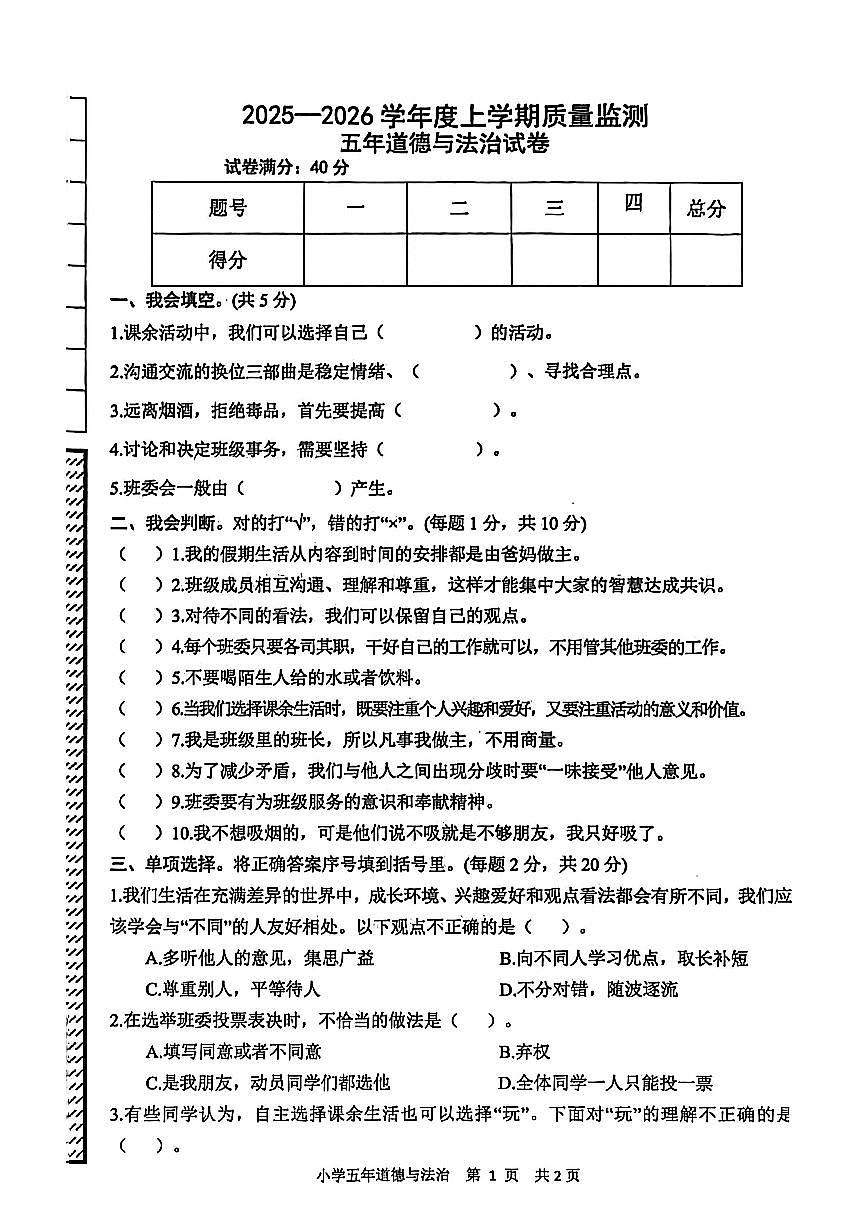 辽宁省铁岭市昌图县2025-2026学年五年级上学期质量监测道德与法治试卷(月考)第1页