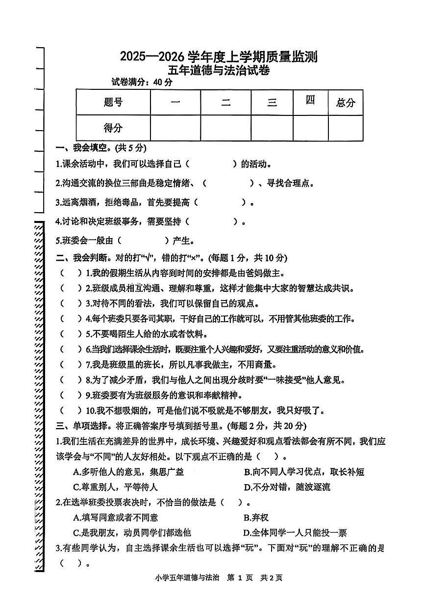 辽宁省铁岭市昌图县2025-2026学年五年级上学期质量监测道德与法治试题(月考)第1页