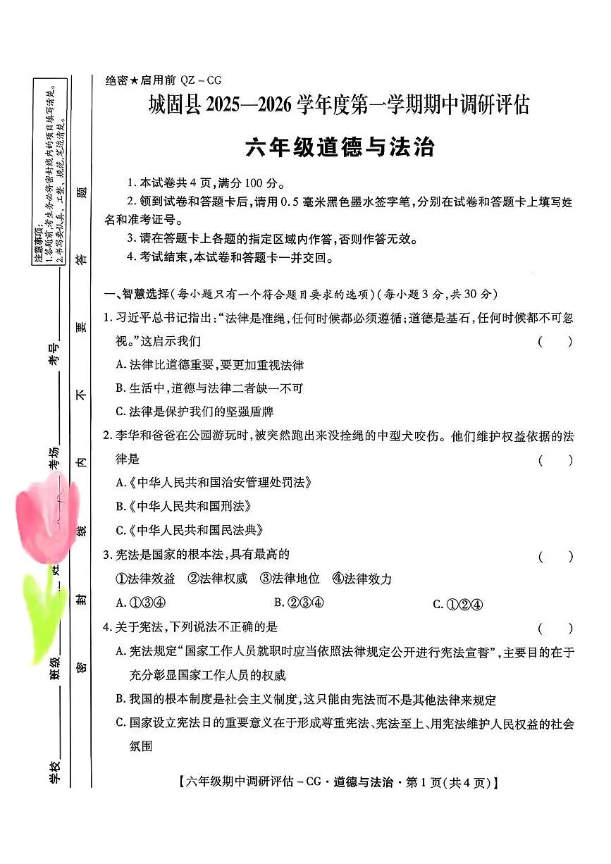 陕西省汉中市城固县2025-2026学年六年级上学期期中道德与法治试卷第1页