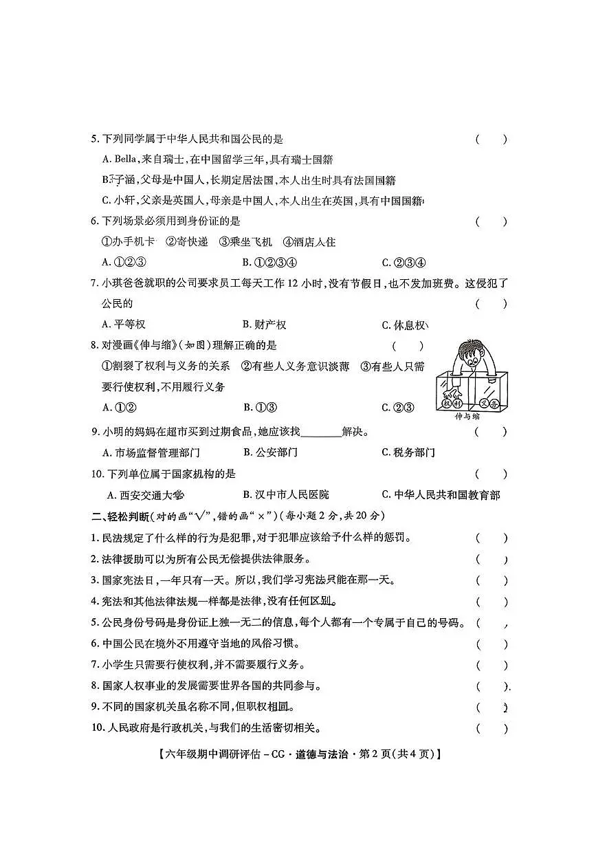 陕西省汉中市城固县2025-2026学年六年级上学期期中道德与法治试卷第2页