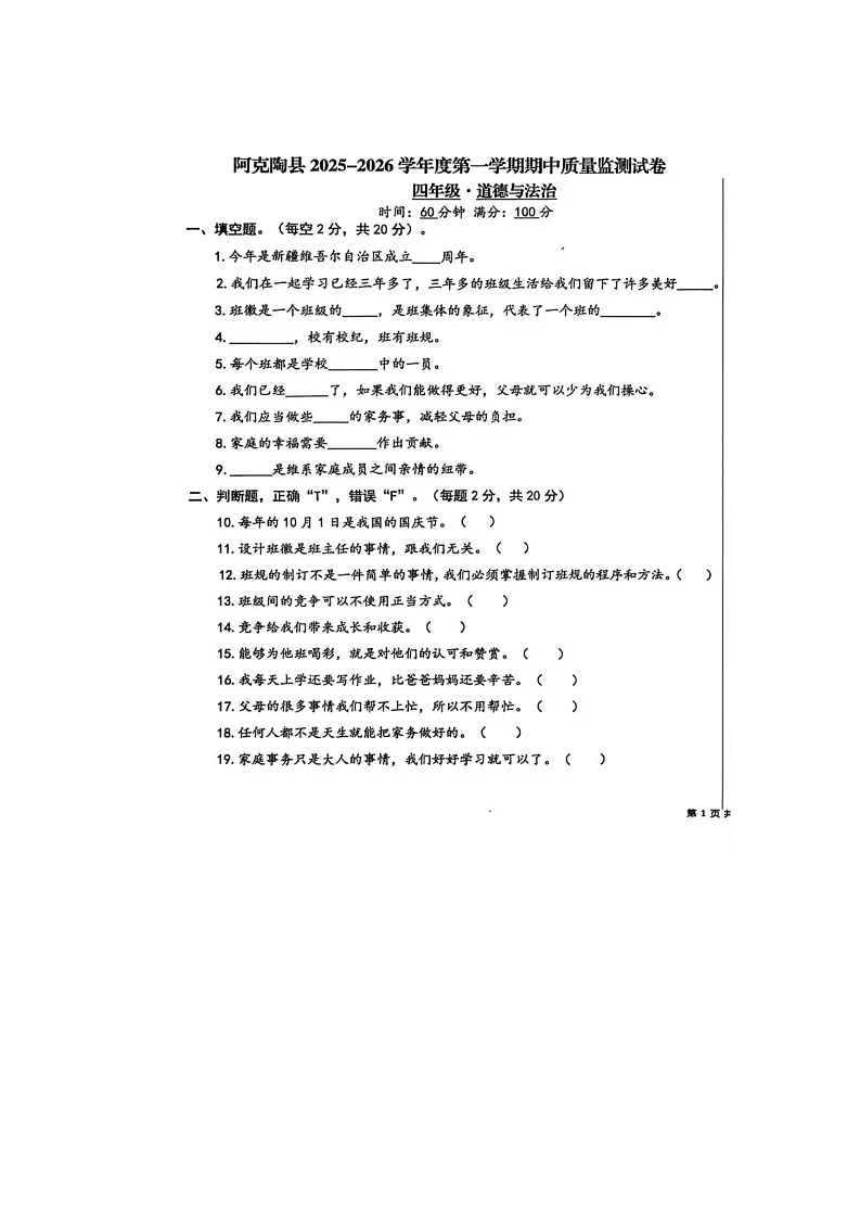 新疆维吾尔自治区克孜勒苏柯尔克孜自治州阿克陶县2025-2026学年四年级上学期11月期中道德与法治试题第1页