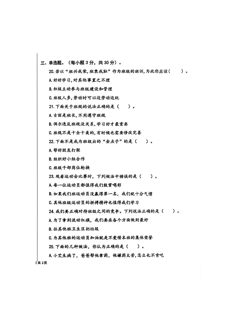 新疆维吾尔自治区克孜勒苏柯尔克孜自治州阿克陶县2025-2026学年四年级上学期11月期中道德与法治试题第2页