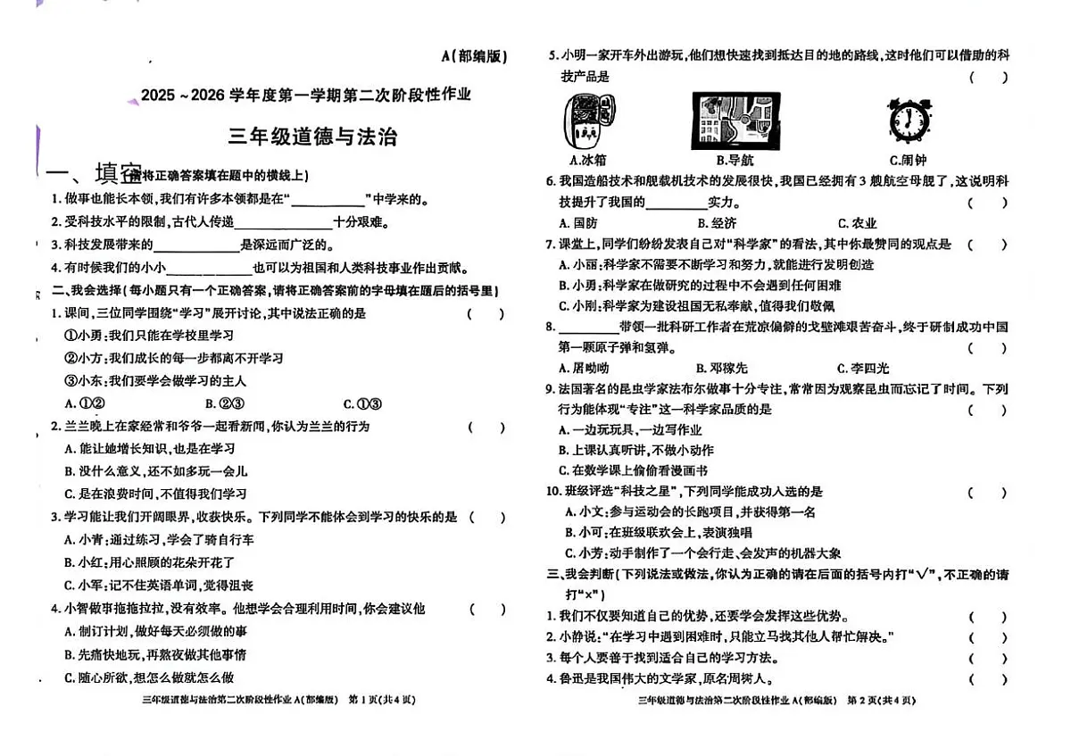 陕西省咸阳市杨陵区2025-2026学年三年级上学期第二次阶段性作业道德与法治试题(月考)第1页