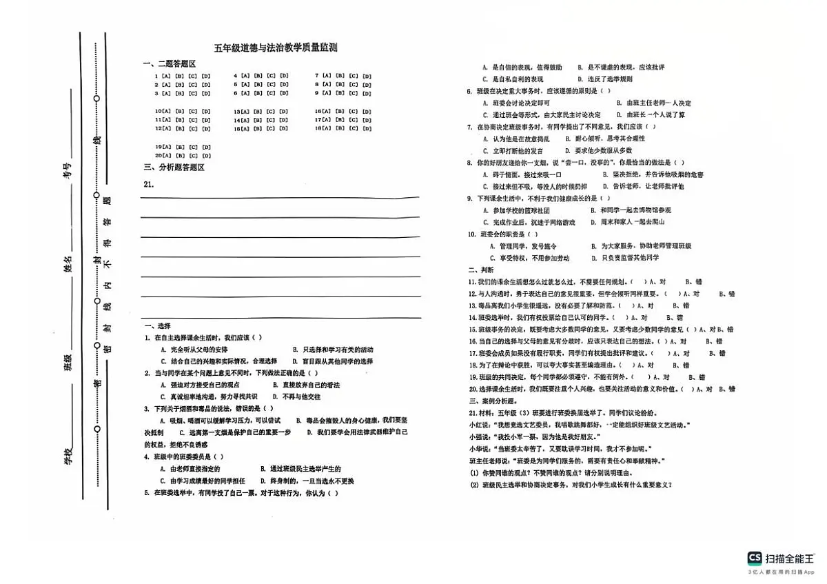 山东省济南市章丘区2025-2026学年五年级上学期11月教学质量监测道德与法治试题(月考)第1页